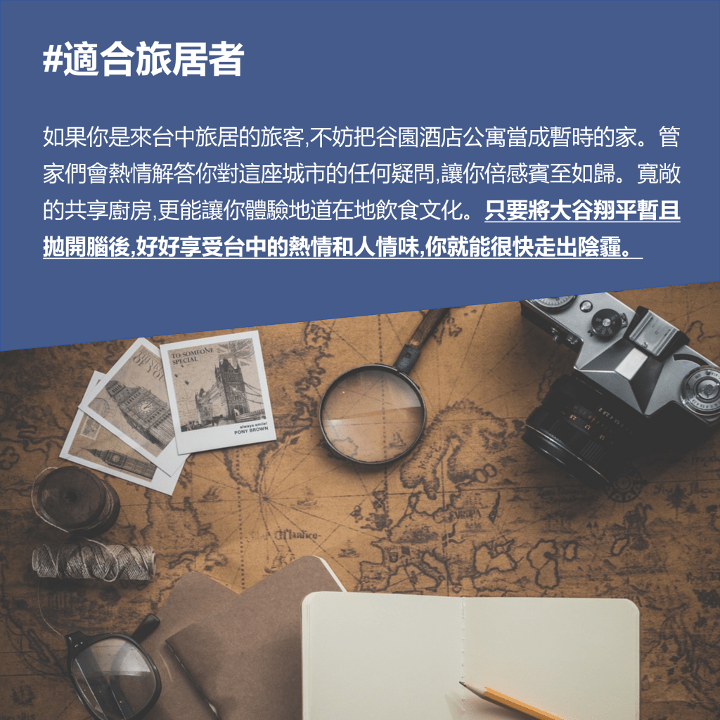 谷園酒店公寓|台中短租 適合旅居者 如果你是來台中旅居的旅客,不妨把谷園酒店公寓當成暫時的家。管家們會熱情解答你對這座城市的任何疑問,讓你倍感賓至如歸。寬敞的共享廚房,更能讓你體驗地道在地飲食文化。只要將大谷翔平暫且拋開腦後,好好享受台中的熱情和人情味,你就能很快走出陰霾。