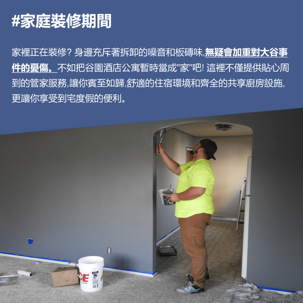 谷園酒店公寓|台中短租 家庭裝修期間 家裡正在裝修?身邊充斥著拆卸的噪音和板磚味,無疑會加重對大谷事件的憂傷。不如把谷園酒店公寓暫時當成"家"吧!這裡不僅提供貼心周到的管家服務,讓你賓至如歸,舒適的住宿環境和齊全的共享廚房設施,更讓你享受到宅度假的便利。