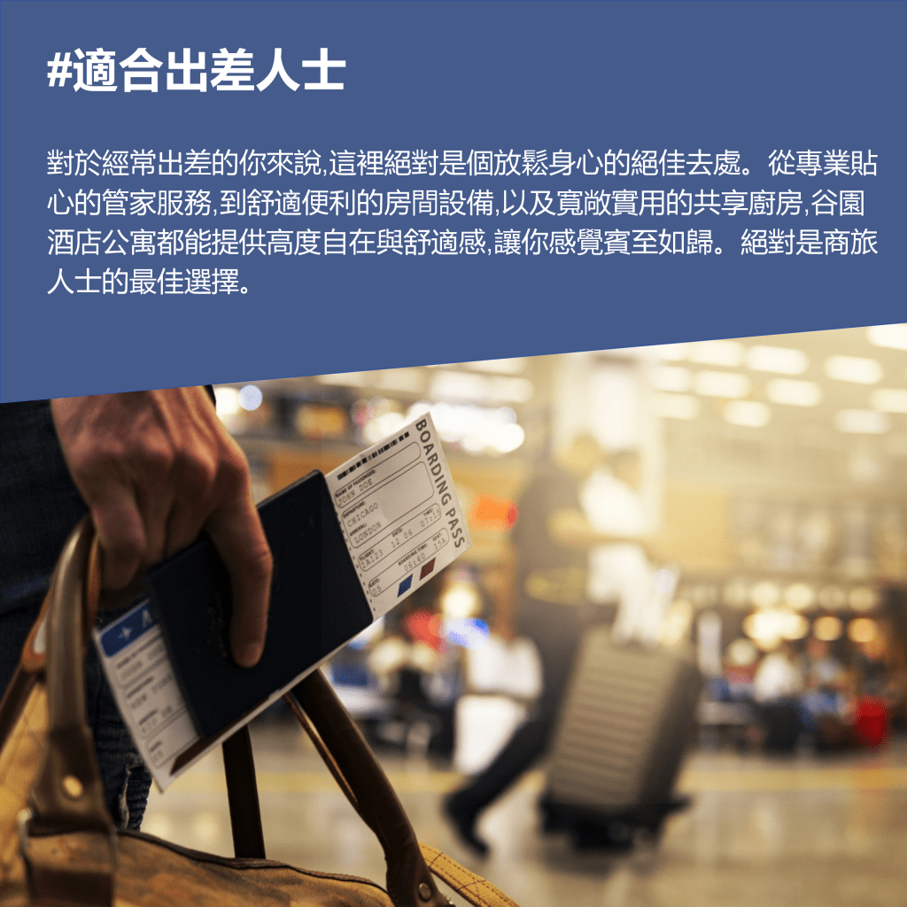 谷園酒店公寓|台中短租 適合出差人士 對於經常出差的你來說,這裡絕對是個放鬆身心的絕佳去處。從專業貼心的管家服務,到舒適便利的房間設備,以及寬敞實用的共享廚房,谷園酒店公寓都能提供高度自在與舒適感,讓你感覺賓至如歸。絕對是商旅人士的最佳選擇。