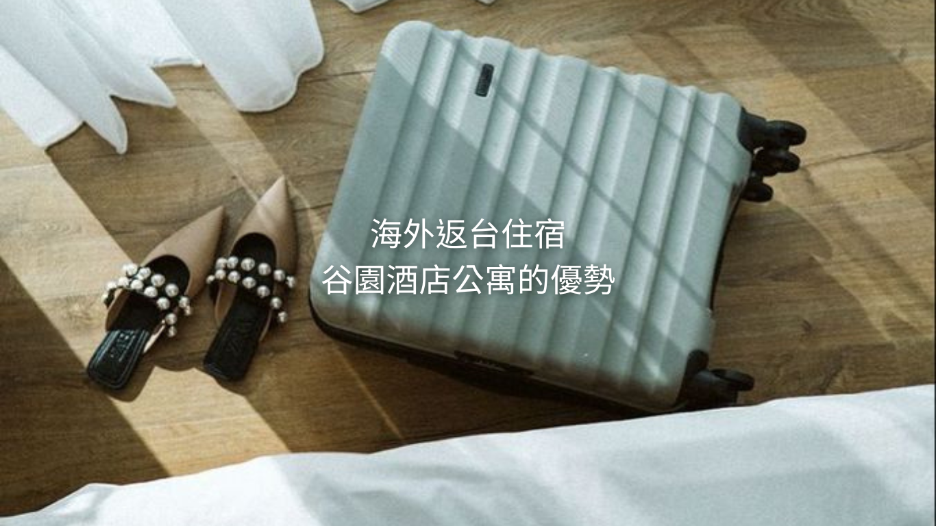 臨時找短租套房很困難？台中過渡期住宿首選推薦