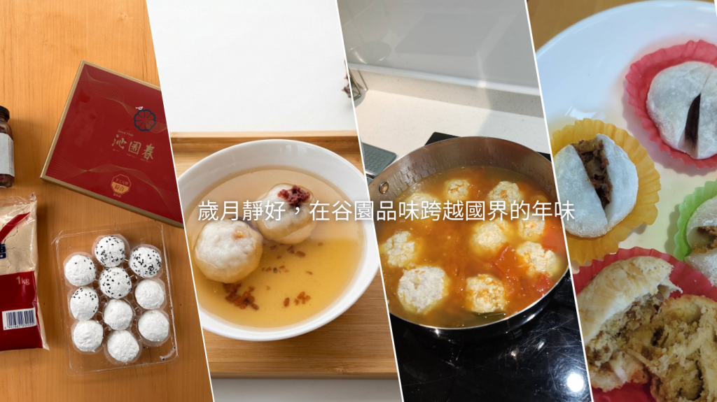 跨越國界的年味：谷園春節溫馨回憶