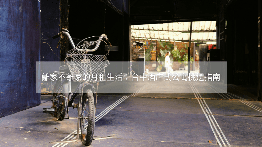 台中酒店式公寓挑選指南