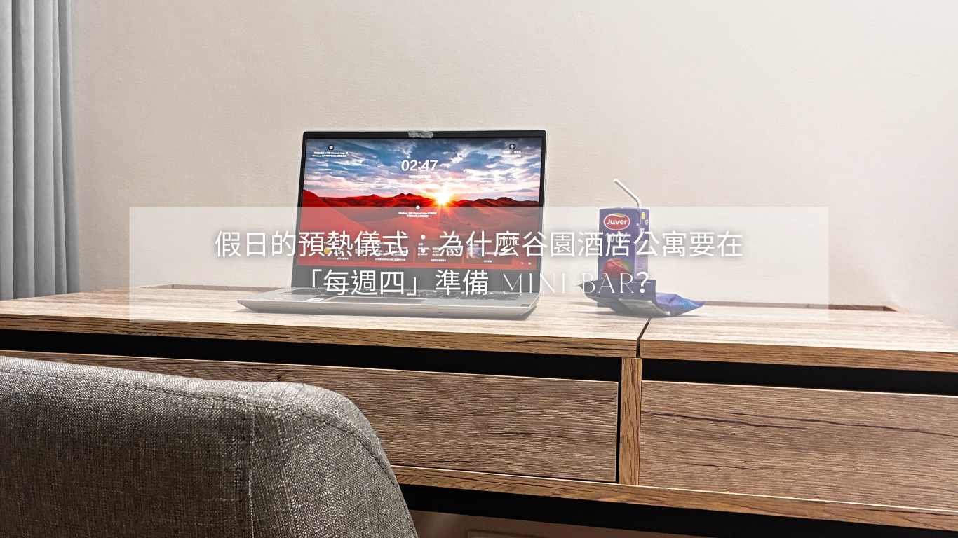假日的預熱儀式：為什麼谷園酒店公寓要在「每週四」準備 Mini Bar？