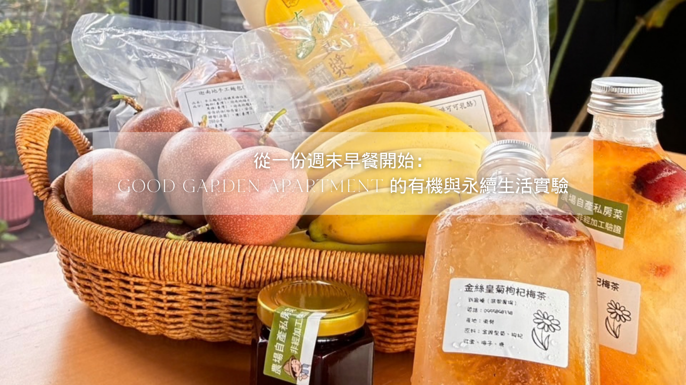 從一份週末早餐開始：Good Garden Apartment 的有機與永續生活實驗